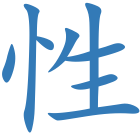 性