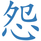 怨