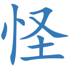 怪