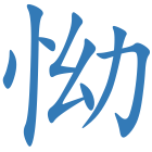 怮