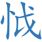 怴