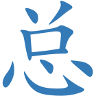总