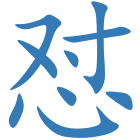 怼