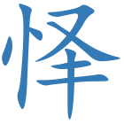 怿