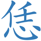 恁