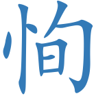 恂