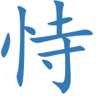 恃