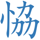 恊