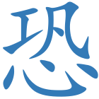 恐