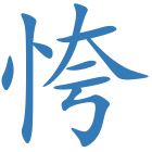 恗