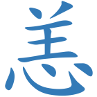 恙