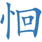恛