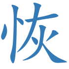 恢