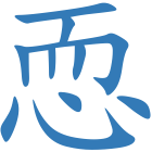 恧