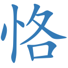恪