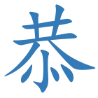 恭