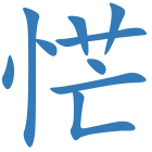 恾