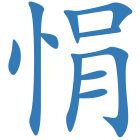 悁