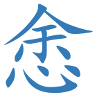 悆