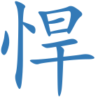悍