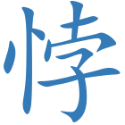 悖