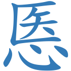 悘