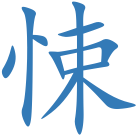 悚