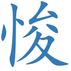 悛
