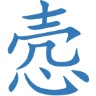 悫