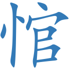 悺