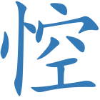 悾