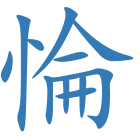惀