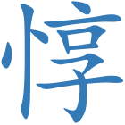 惇