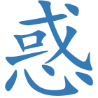 惑