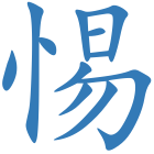 惕