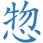 惣