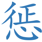惩