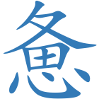 惫