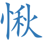 愀
