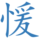 愋