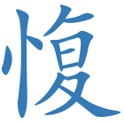 愎