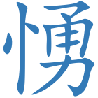 愑