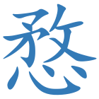 愗