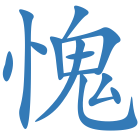 愧