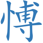 愽