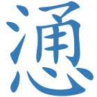 慂