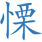 慄