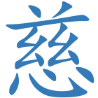 慈