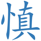 慎