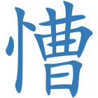 慒